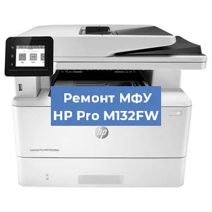 Замена системной платы на МФУ HP Pro M132FW в Санкт-Петербурге